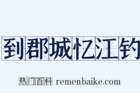 到郡城忆江钓是什么意思的图片